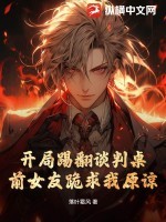 开局踢翻谈判桌，前女友跪求我原谅